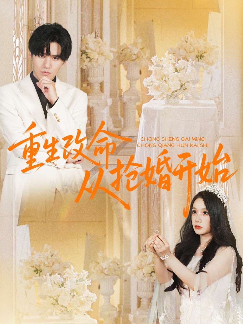 重生改命从抢婚开始