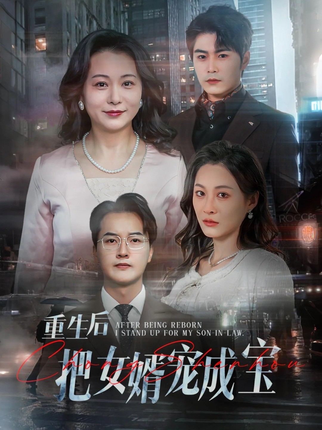 重生后把女婿宠成宝