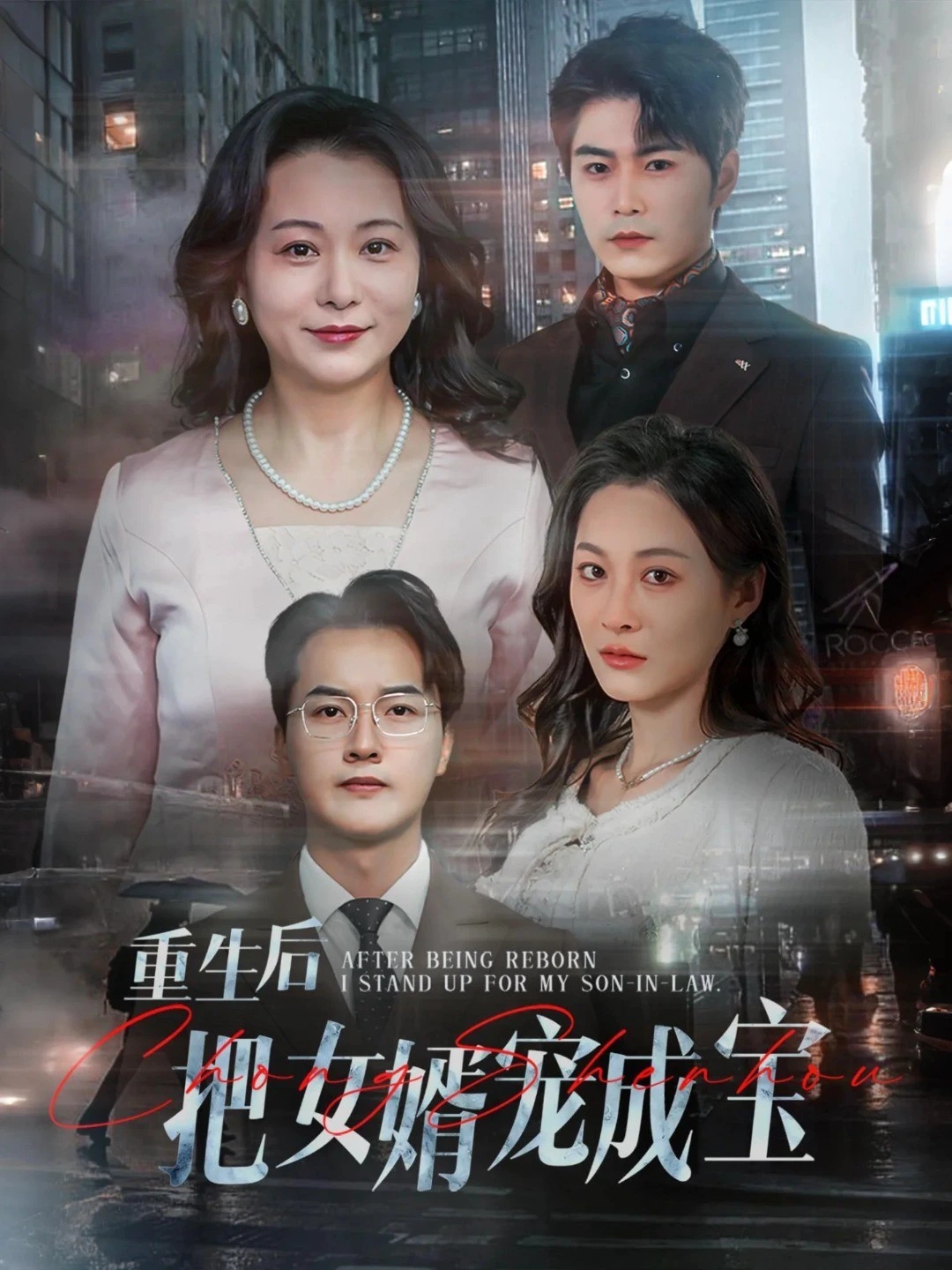 重生后把女婿宠成宝