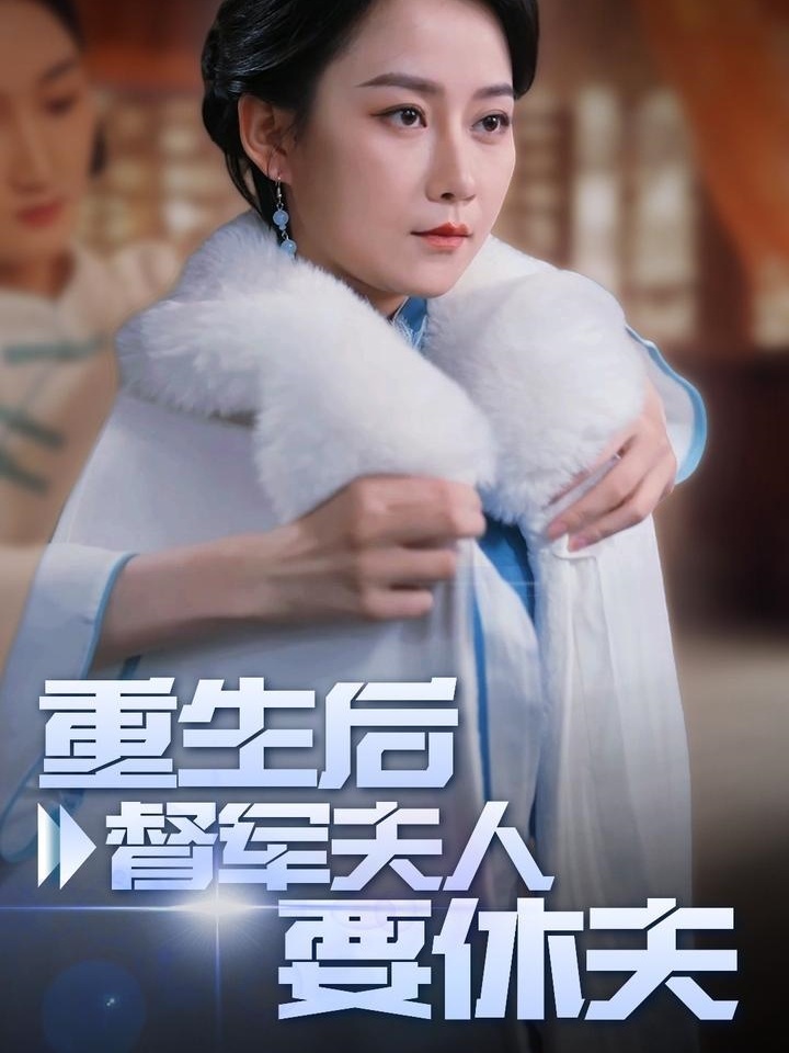 重生后督军夫人要休夫