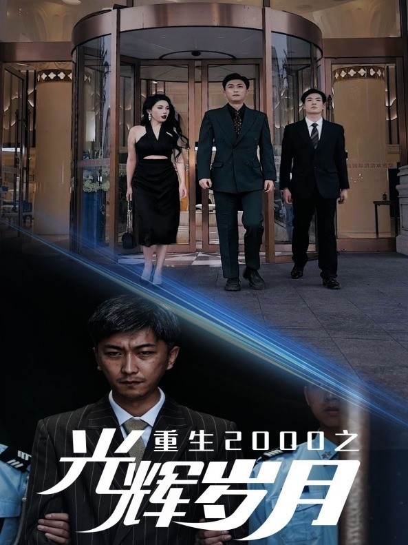 重生2000之光辉岁月
