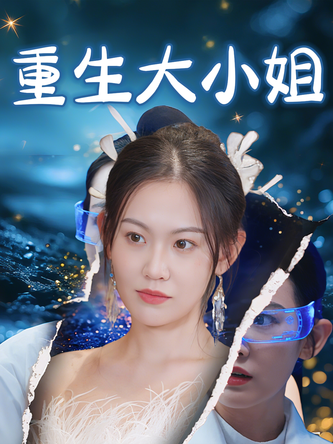 重生大小姐