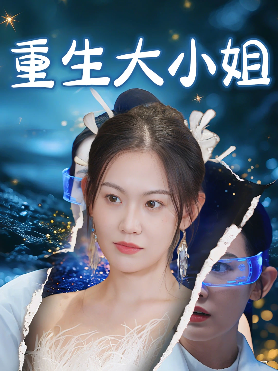 重生大小姐