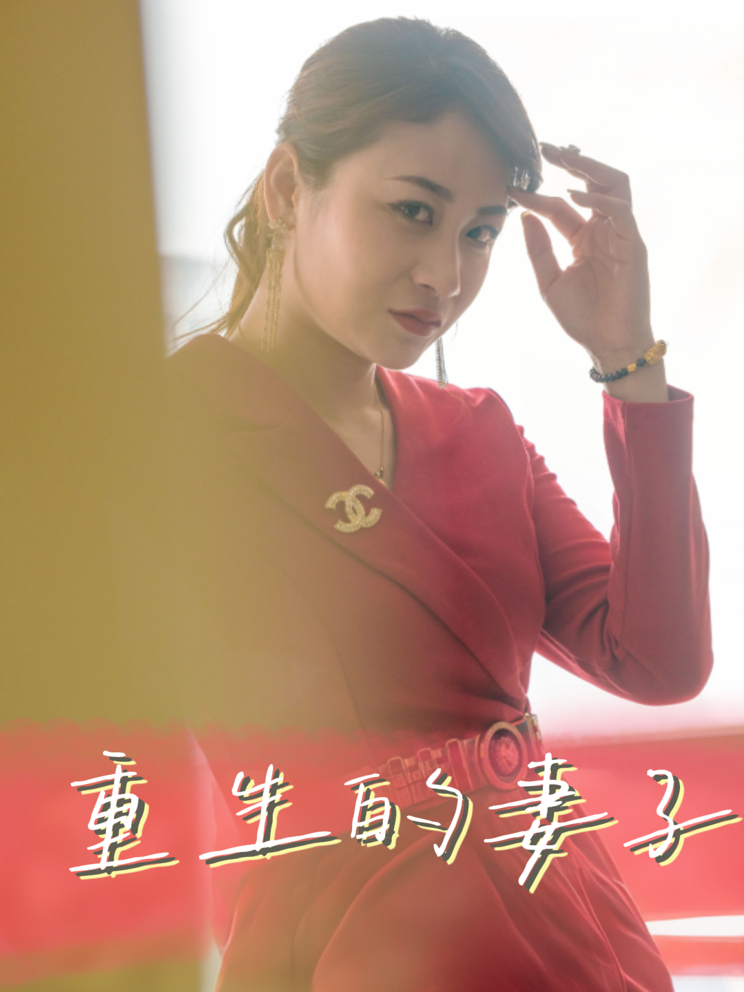 重生的妻子