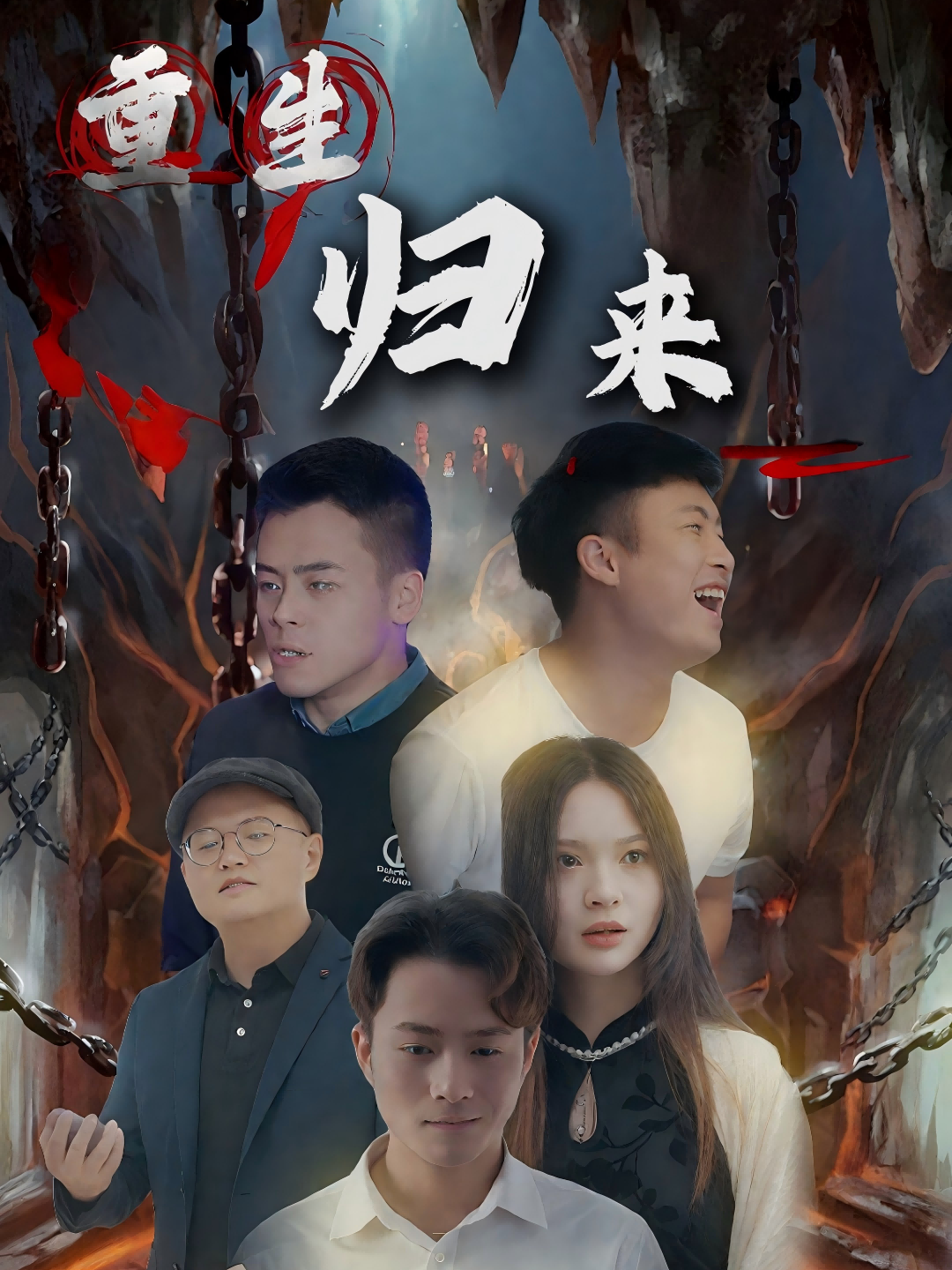 重生归来