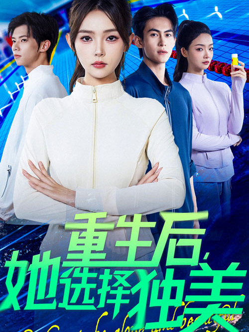 重生后，她选择独美