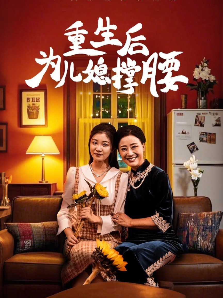 重生后为儿媳撑腰