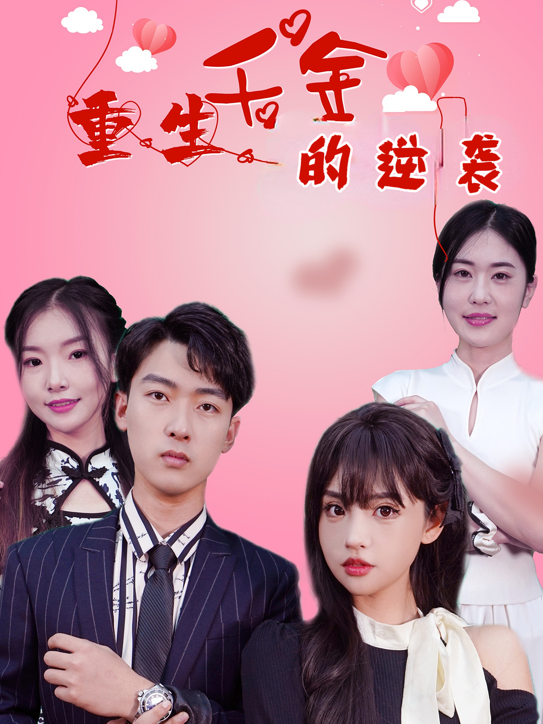 重生千金的逆袭