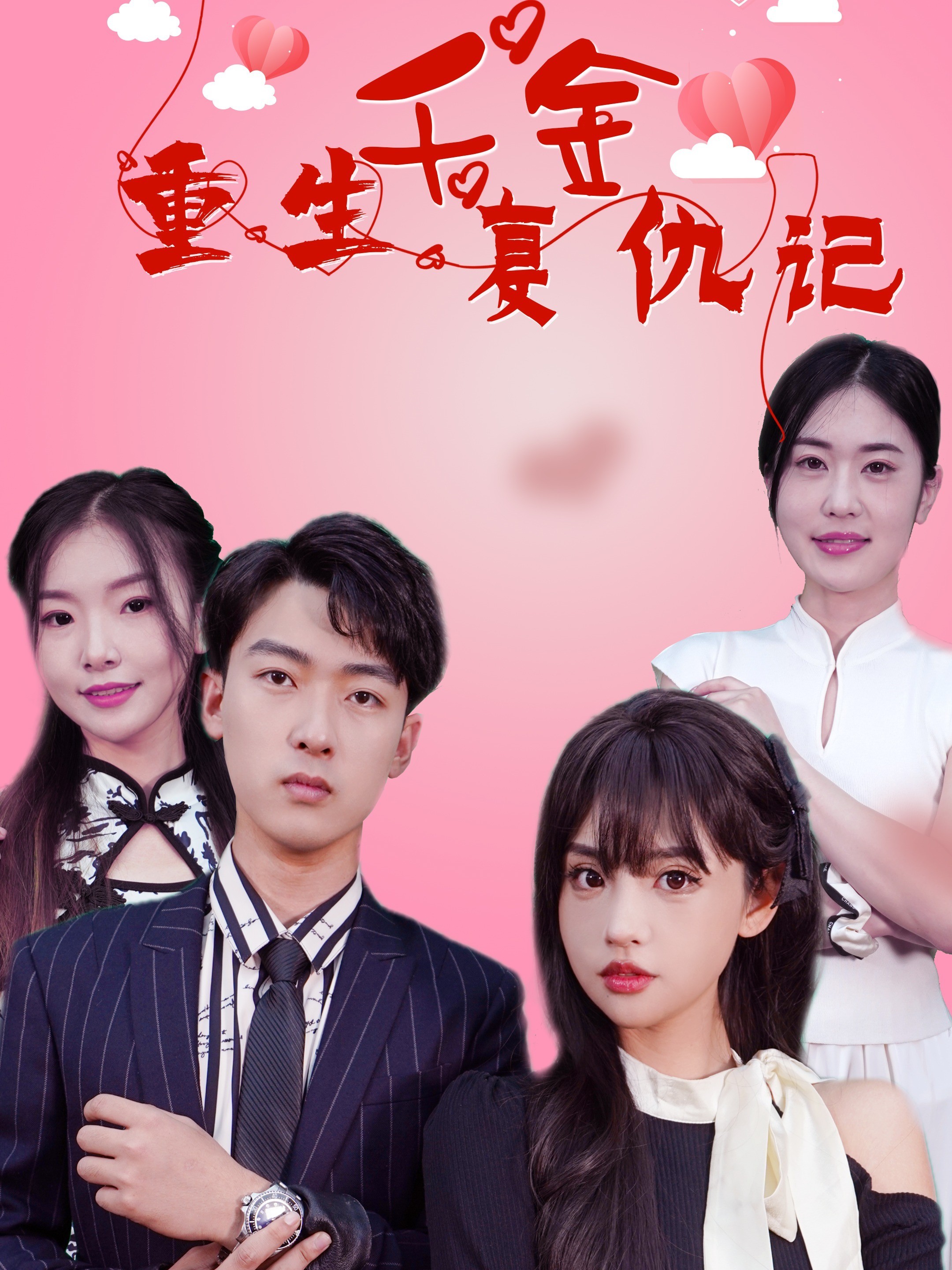 重生千金复仇记