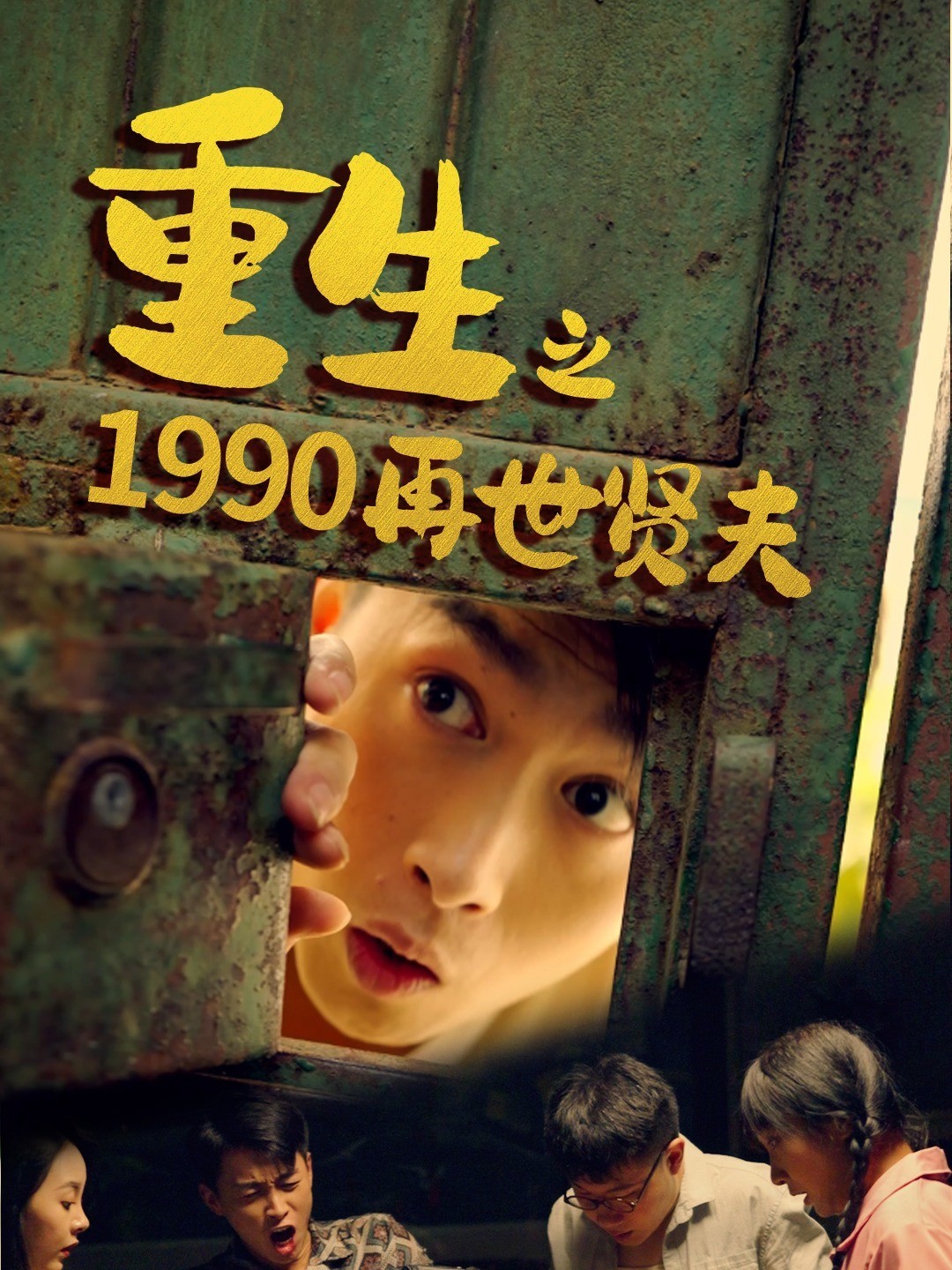重生之 1990 再世贤夫
