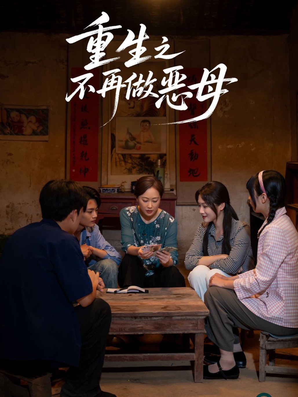 重生之不再做恶母