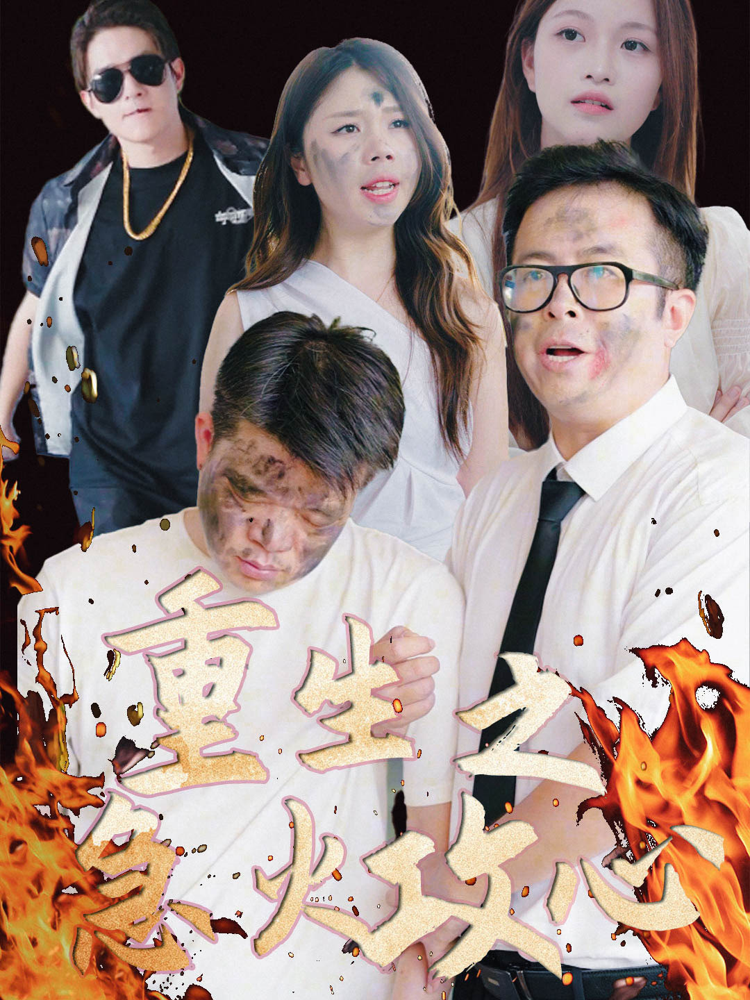 重生之急火攻心