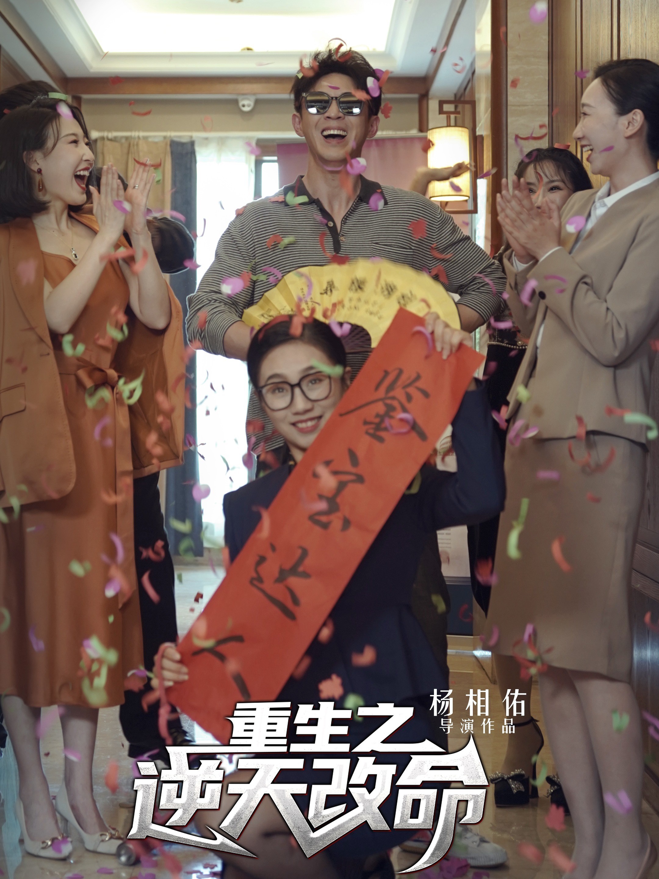 重生之逆天改命