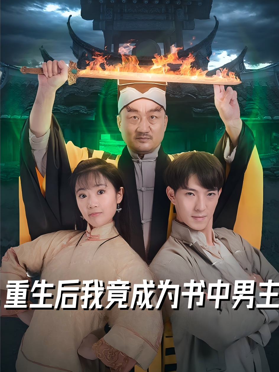 重生后我竟成为书中男主