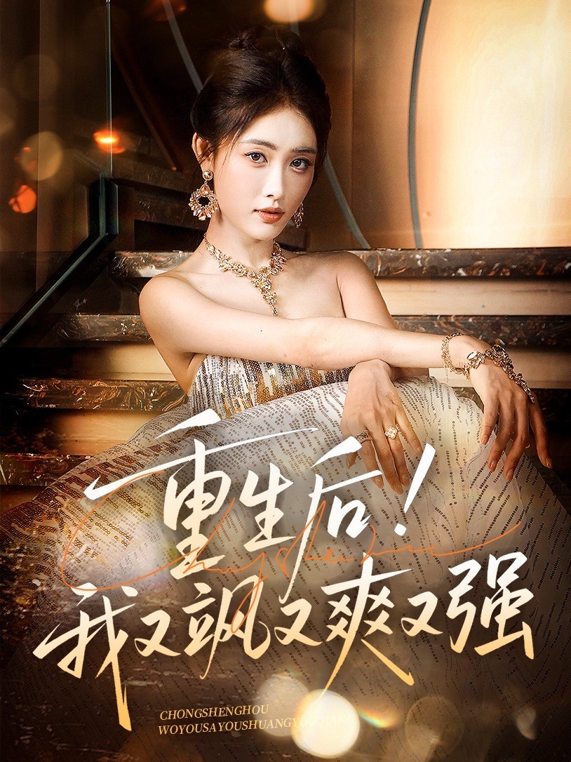 重生后！我又飒又爽又强