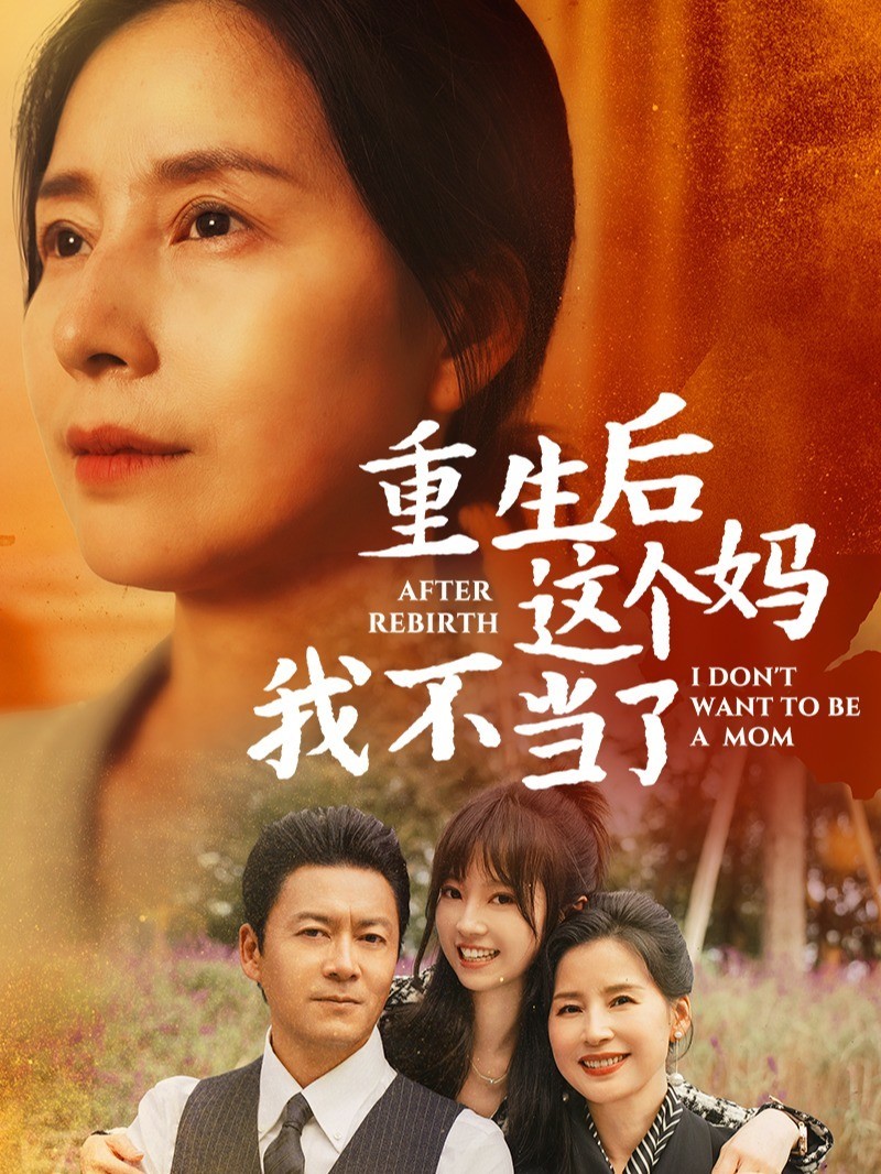 重生后这个妈我不当了