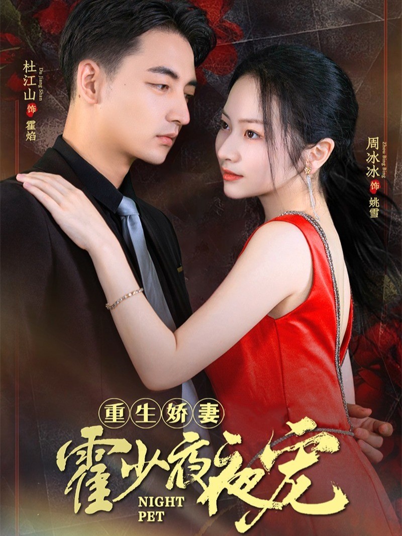 重生娇妻霍少夜夜宠