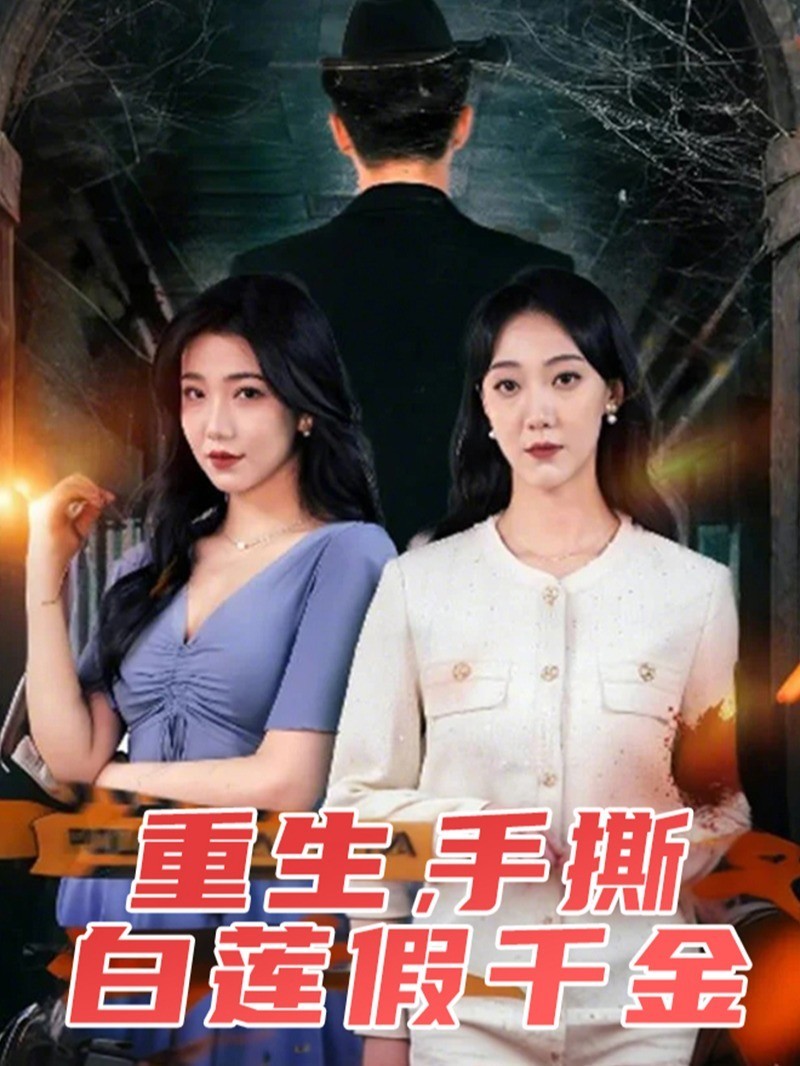 重生，手撕白莲假千金