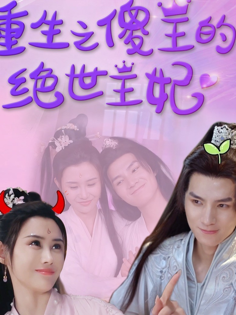 重生之傻王的绝世王妃
