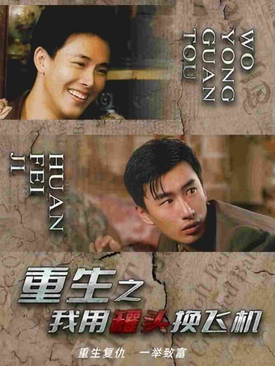 重生之我用罐头换飞机