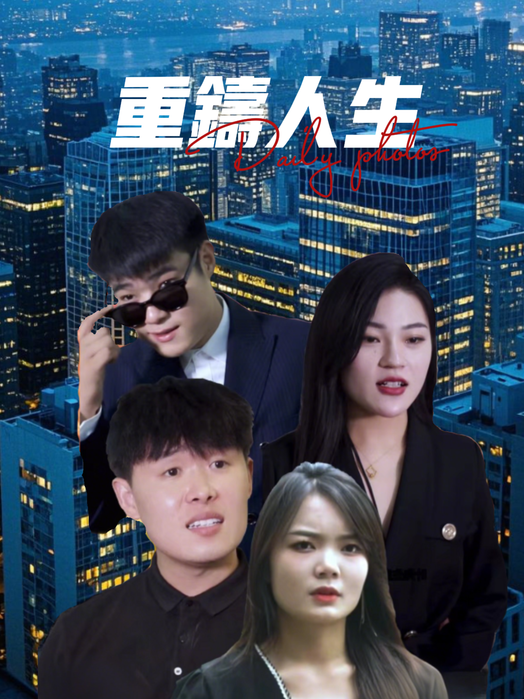 重铸人生