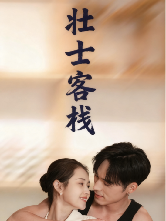 壮士客栈
