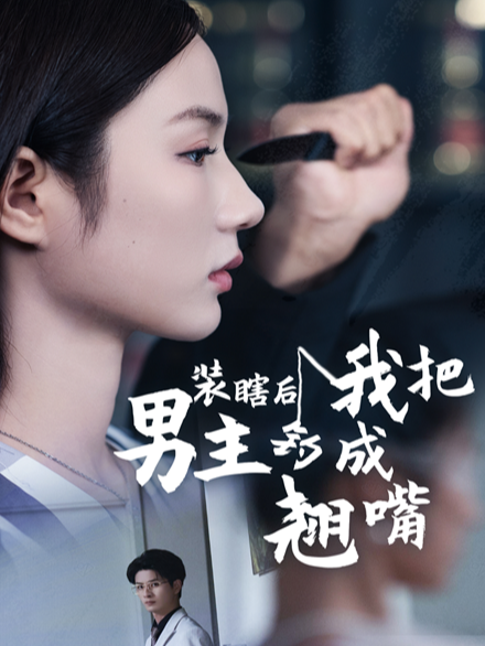 装瞎后我把男主钓成翘嘴