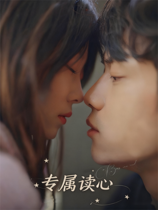 专属读心
