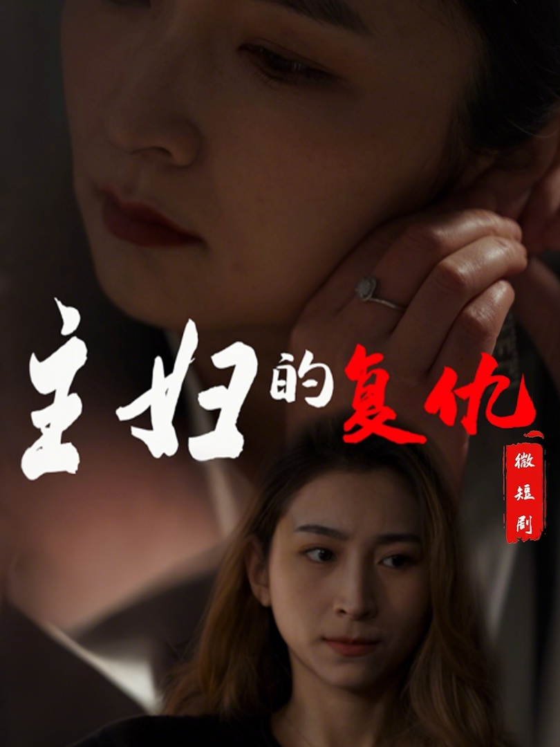 主妇的复仇