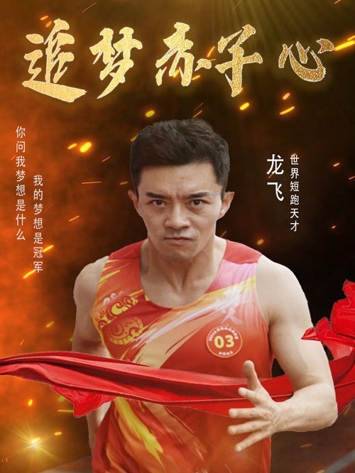 追梦赤子心