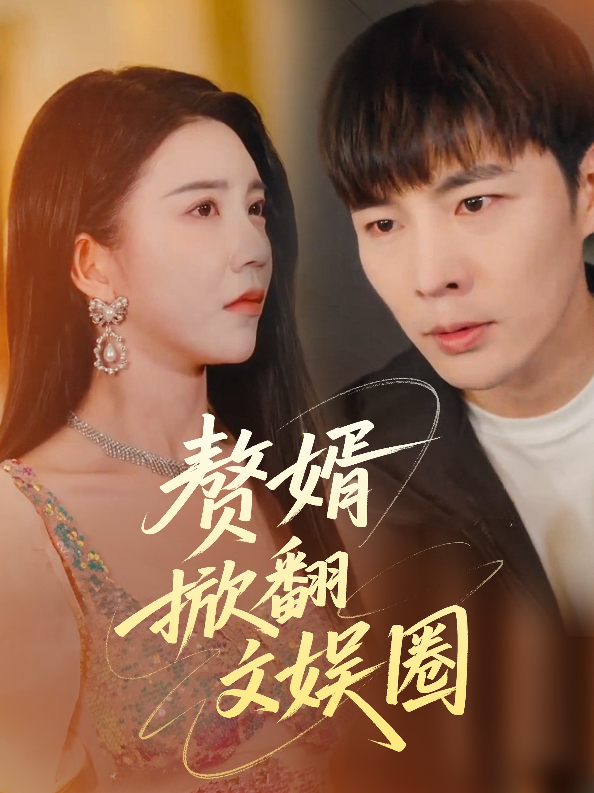 赘婿掀翻文娱圈