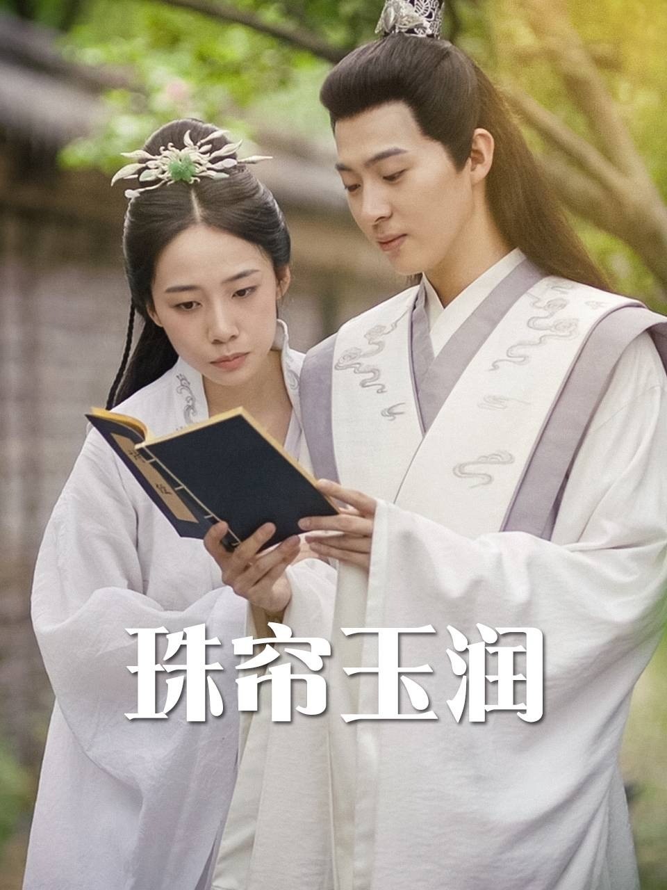 珠帘玉润