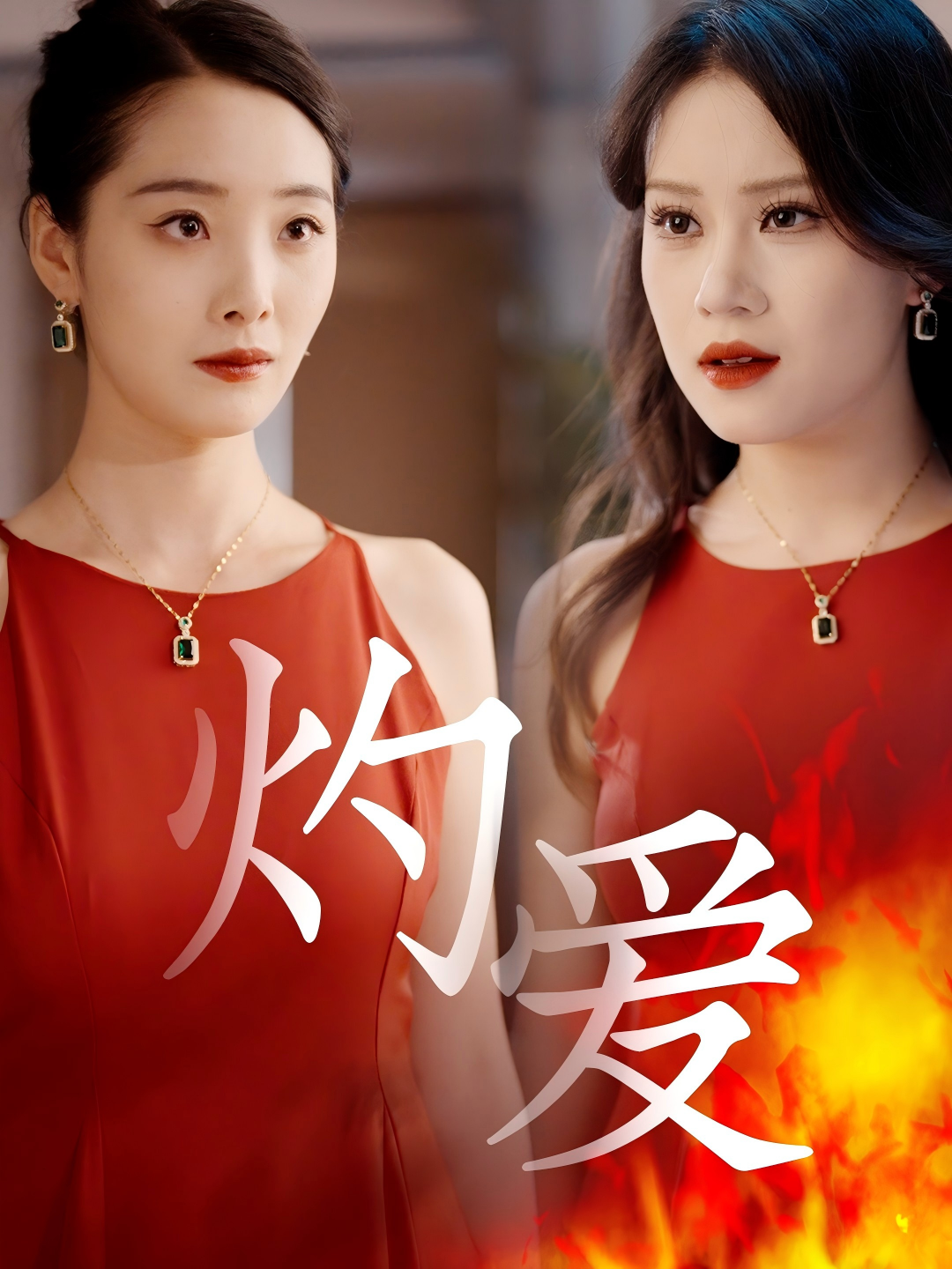 灼爱