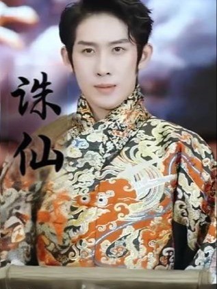 诛仙