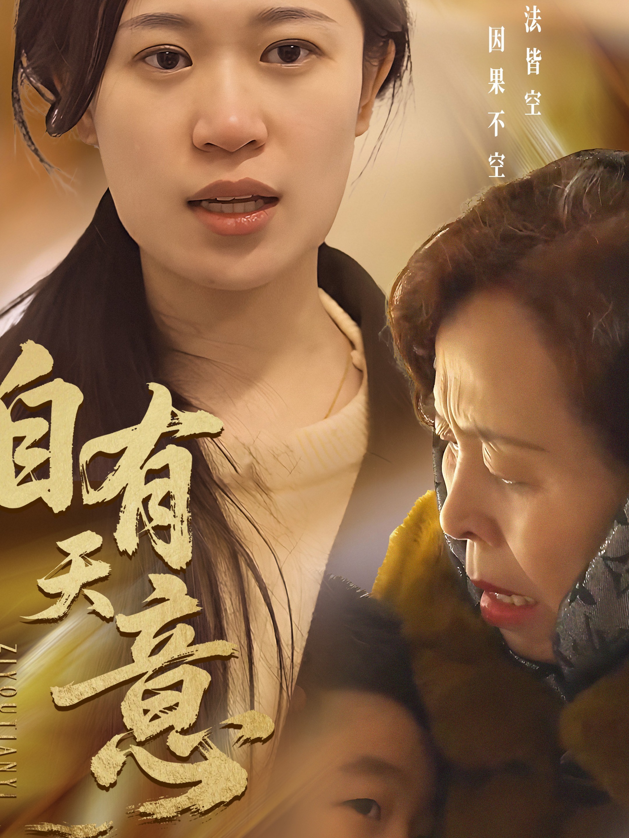 自有天意
