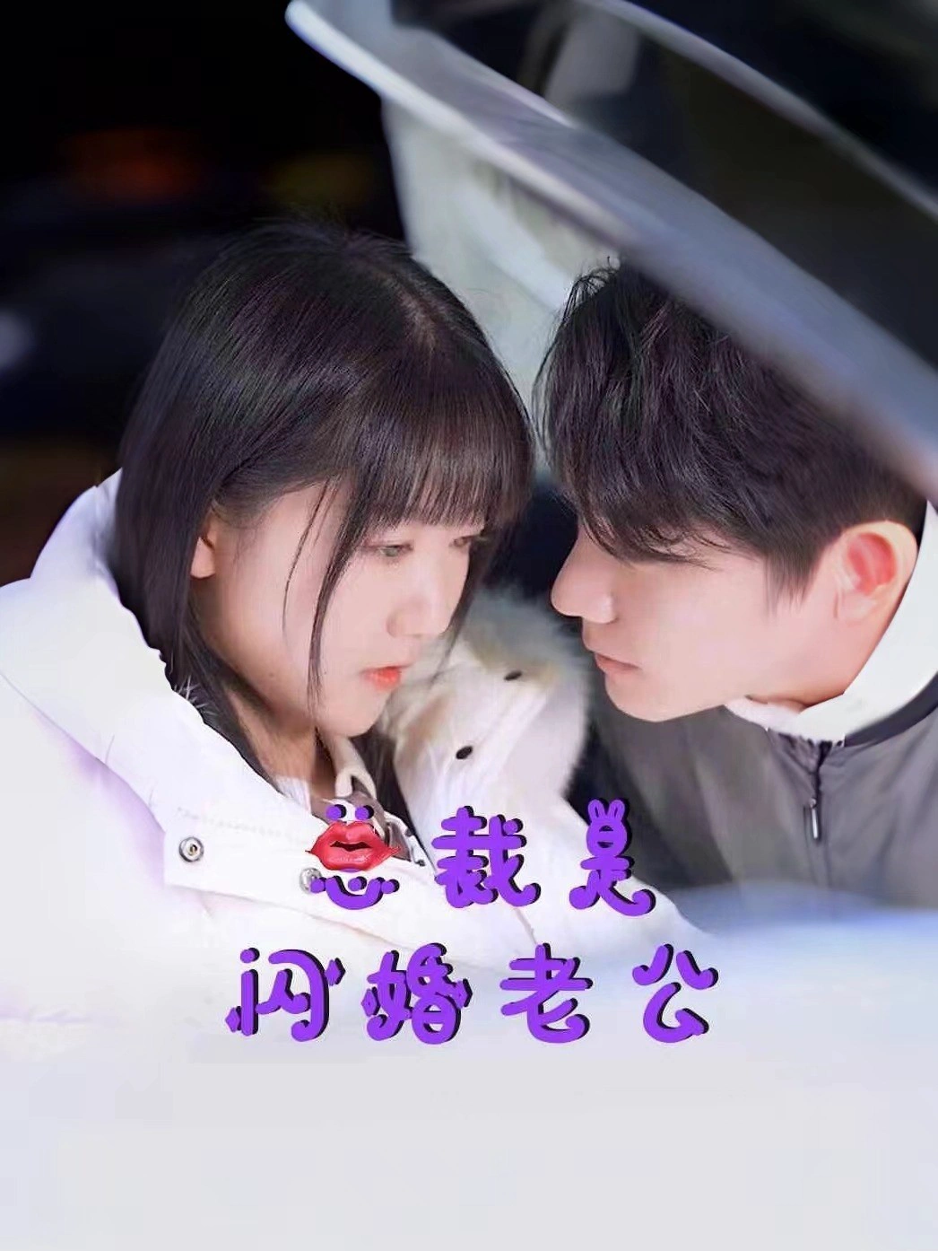 总裁是闪婚老公
