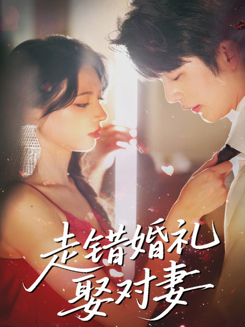 走错婚礼娶对妻