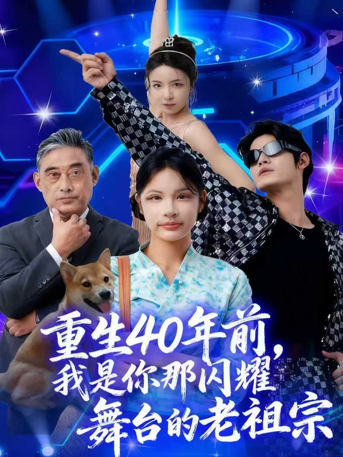 重生40年前，我是你那闪耀舞台的老祖宗