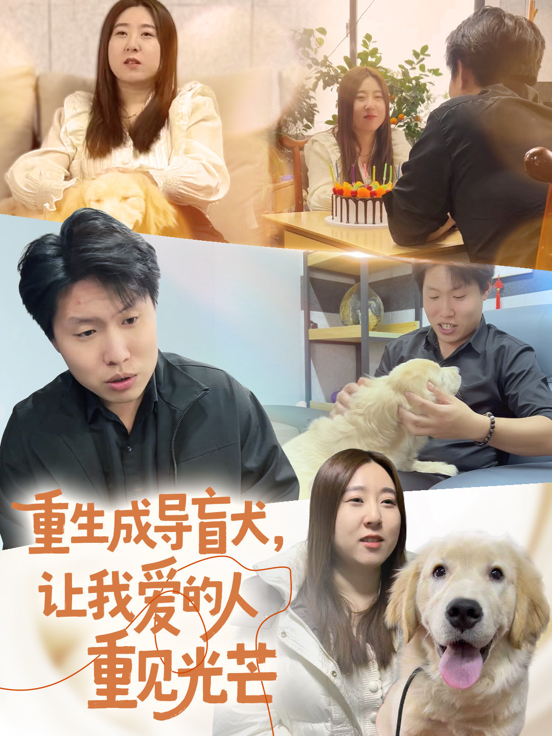 重生成导盲犬，让我爱的人重见光芒