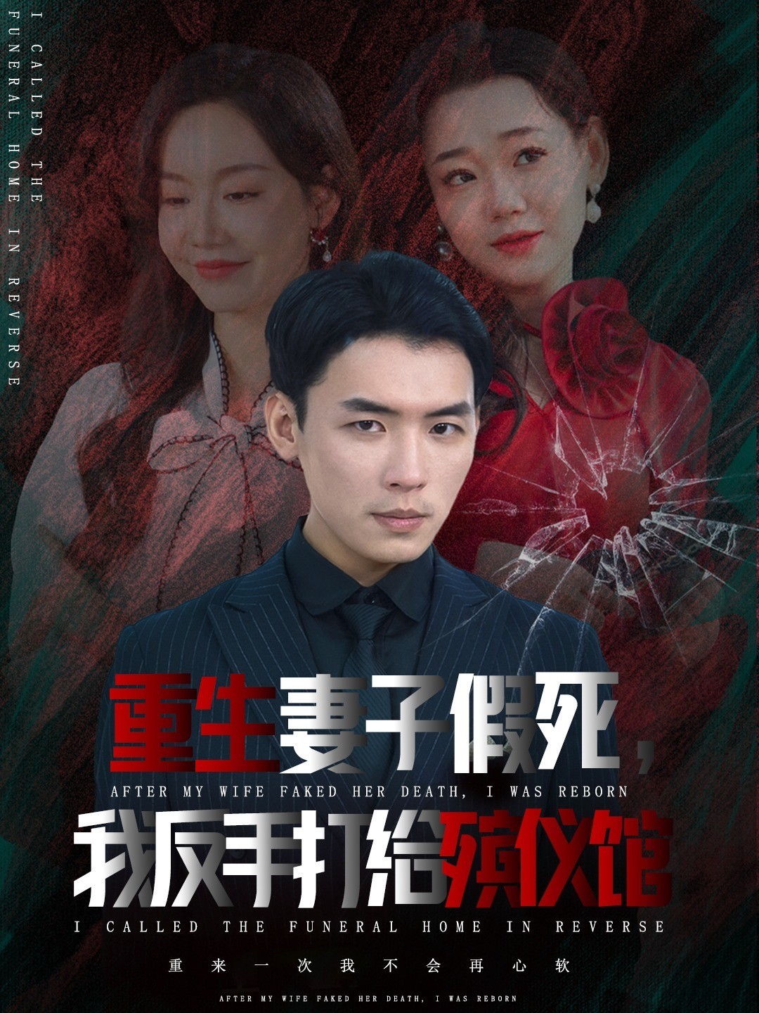 重生妻子假死我反手打给殡仪馆