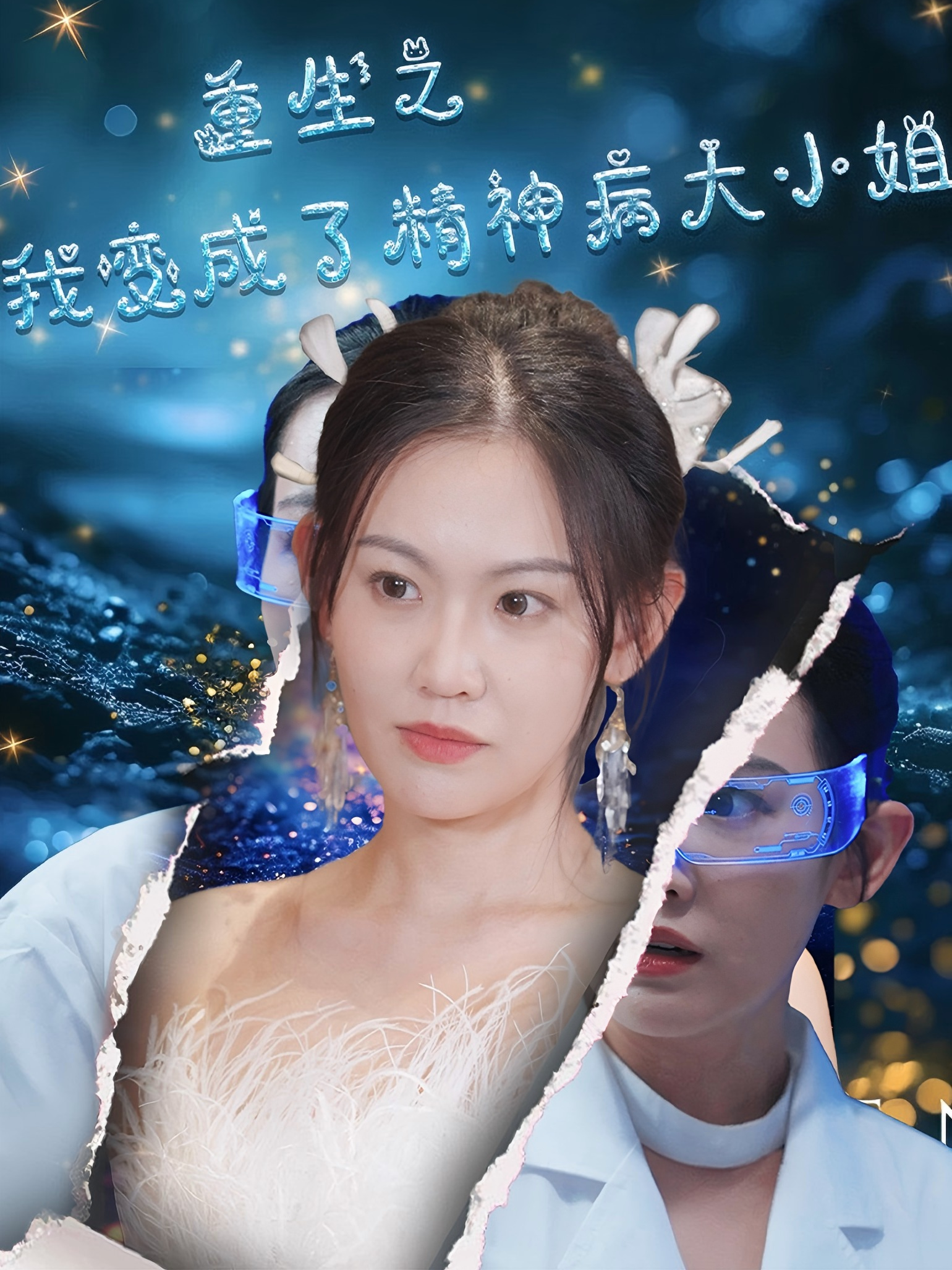 重生之我变成了精神病大小姐