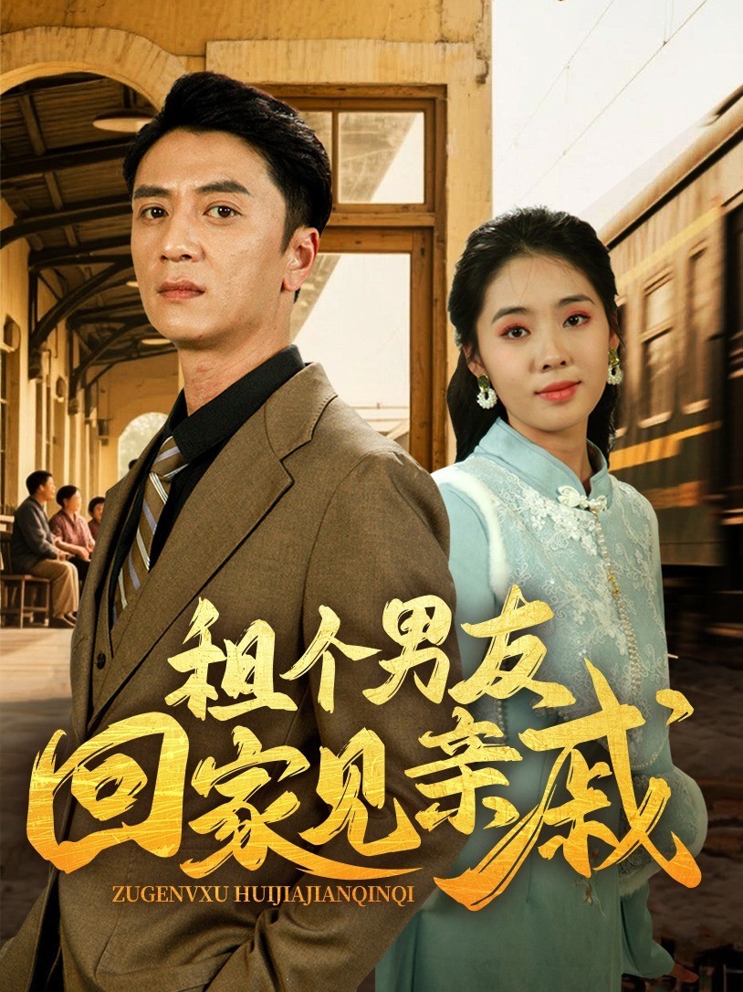 租个男友回家见亲戚