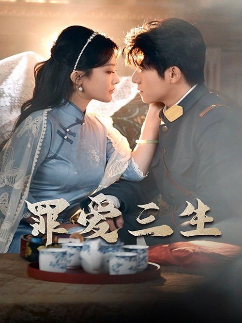 罪爱三生