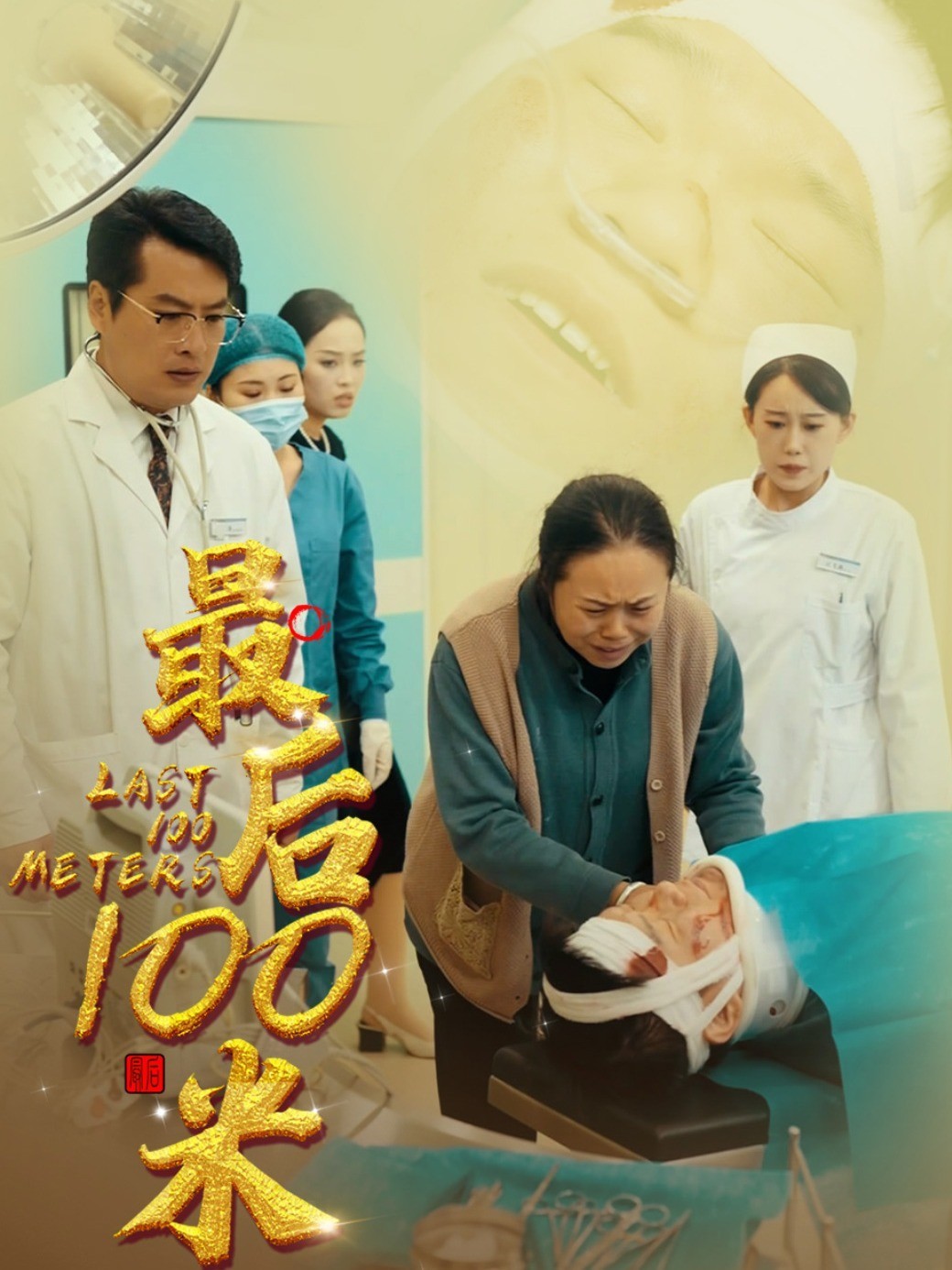 最后100米