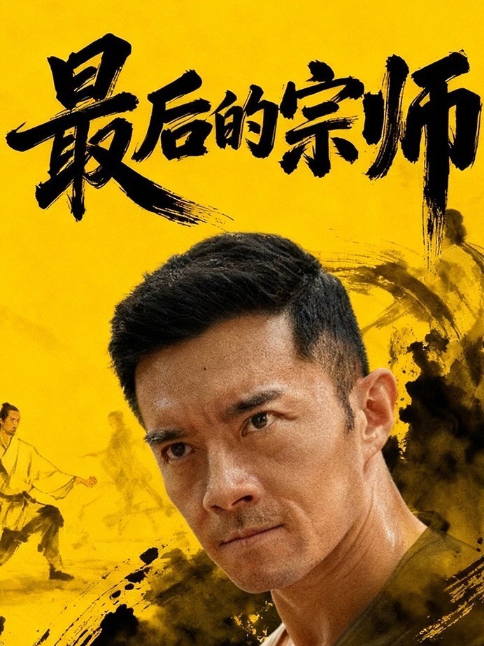 最后的宗师
