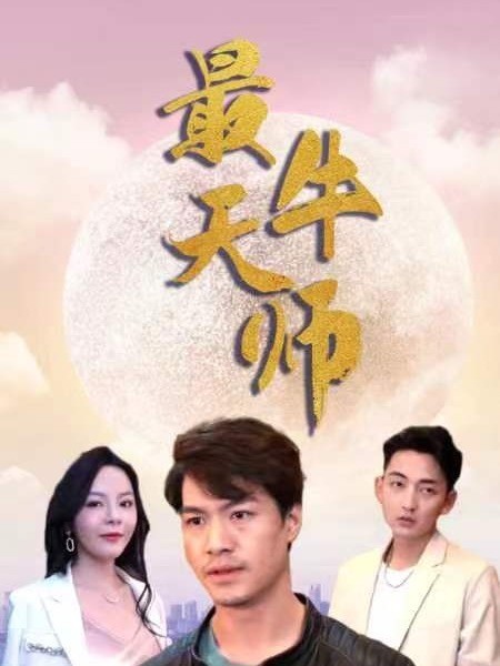 最牛天师