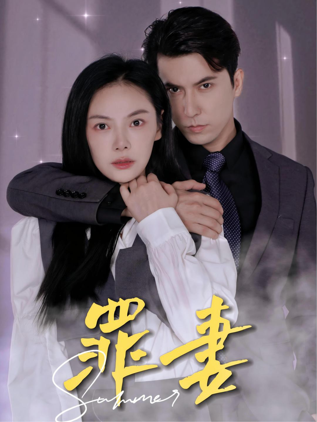 罪妻