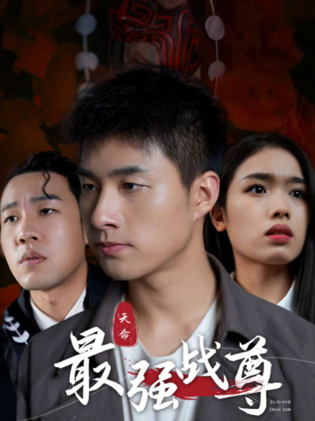 最强战尊