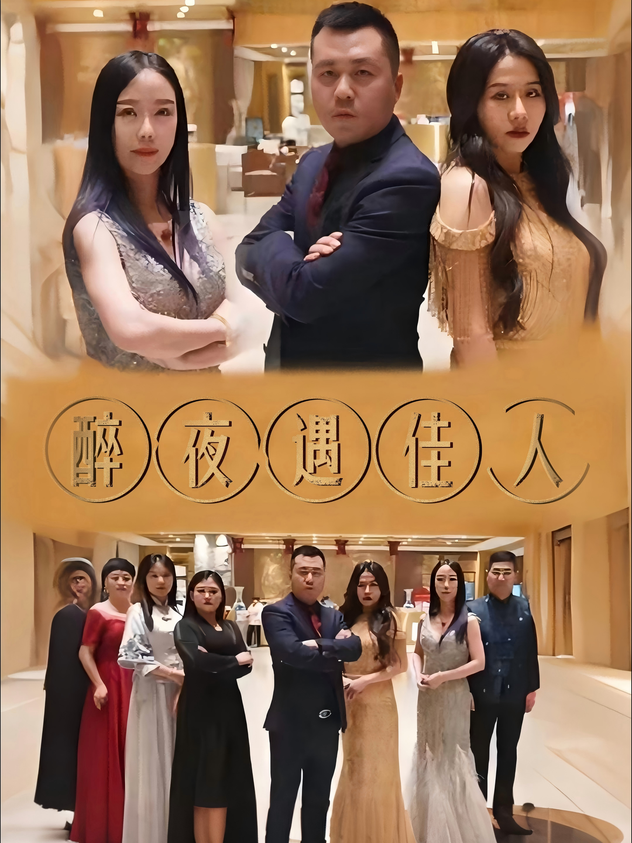 醉夜遇佳人