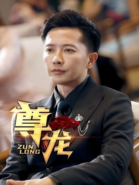 尊龙